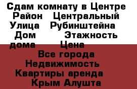 Сдам комнату в Центре › Район ­ Центральный › Улица ­ Рубинштейна › Дом ­ 26 › Этажность дома ­ 5 › Цена ­ 14 000 - Все города Недвижимость » Квартиры аренда   . Крым,Алушта